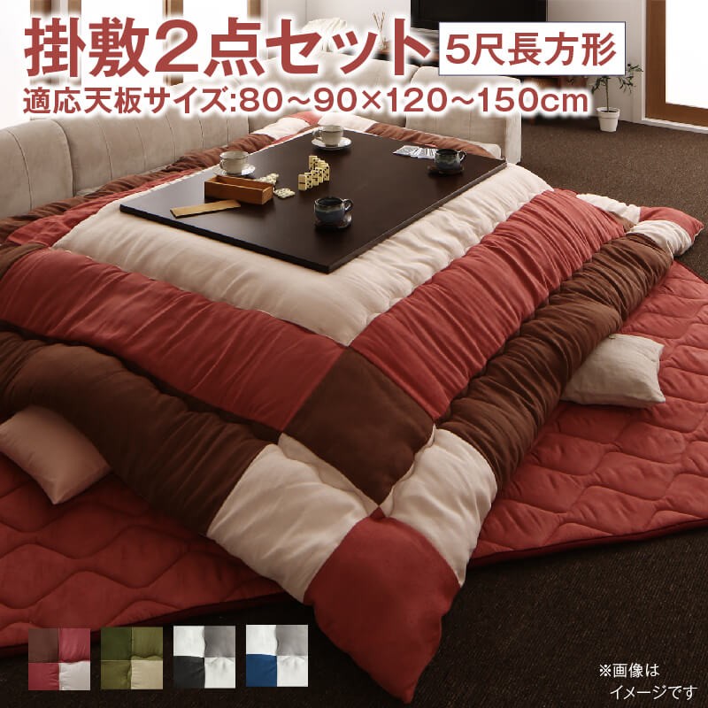 こたつ布団セット 2点セット こたつ／イコイ2 掛布団&amp;敷布団2点セット 5尺長方形(90×150cm)天板対応 送料無料
