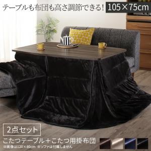 暮らしに合わせてテーブルも布団も高さ調節できる年中快適こたつ Sinope FK シノーペ エフケー こたつ2点セット(テーブル＋掛布団) 長方形(75×105cm) 送料無料
