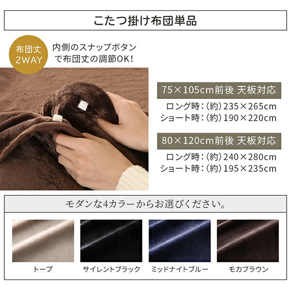 暮らしに合わせてテーブルも布団も高さ調節できる年中快適こたつ Sinope FK シノーペ エフケー こたつ用掛け布団単品 4尺長方形(80×120cm) 送料無料