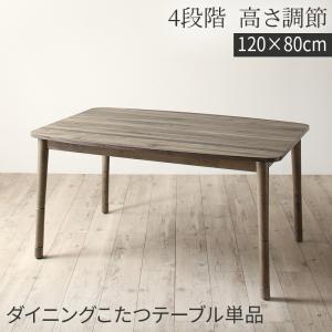 暮らしに合わせてテーブルも布団も高さ調節できる年中快適こたつ Sinope FK シノーペ エフケー こたつテーブル 4尺長方形(80×120cm) 送料無料