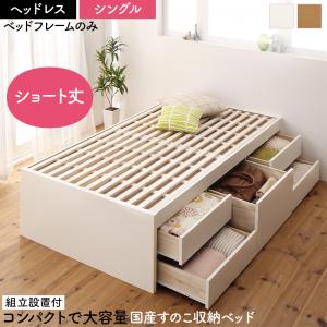 組立設置付 日本製 大容量コンパクトすのこチェスト収納ベッド Shocoto ショコット ベッドフレームのみ ヘッドレス シングル