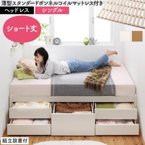 組立設置付 日本製 大容量コンパクトすのこチェスト収納ベッド Shocoto ショコット 薄型スタンダードボンネルコイルマットレス付き ヘッドレス シングル
