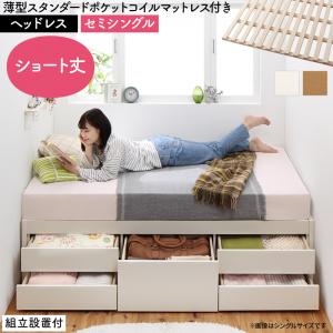 組立設置付 日本製 大容量コンパクトすのこチェスト収納ベッド Shocoto ショコット 薄型スタンダードポケットコイルマットレス付き ヘッドレス セミシングル