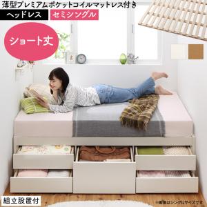 組立設置付 日本製 大容量コンパクトすのこチェスト収納ベッド Shocoto ショコット 薄型プレミアムポケットコイルマットレス付き ヘッドレス セミシングル