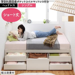 組立設置付 日本製 大容量コンパクトすのこチェスト収納ベッド Shocoto ショコット 薄型抗菌国産ポケットコイルマットレス付き ヘッドレス シングル