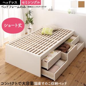 お客様組立 日本製 大容量コンパクトすのこチェスト収納ベッド Shocoto ショコット ベッドフレームのみ ヘッドレス セミシングル 送料無料