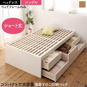お客様組立 日本製 大容量コンパクトすのこチェスト収納ベッド Shocoto ショコット ベッドフレームのみ ヘッドレス シングル 送料無料