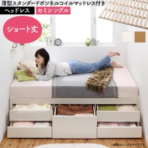 お客様組立 日本製 大容量コンパクトすのこチェスト収納ベッド Shocoto ショコット 薄型スタンダードボンネルコイルマットレス付き ヘッドレス セミシングル 送料無料