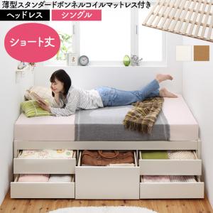 お客様組立 日本製 大容量コンパクトすのこチェスト収納ベッド Shocoto ショコット 薄型スタンダードボンネルコイルマットレス付き ヘッドレス シングル 送料無料
