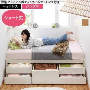 お客様組立 日本製 大容量コンパクトすのこチェスト収納ベッド Shocoto ショコット 薄型プレミアムポケットコイルマットレス付き ヘッドレス シングル 送料無料