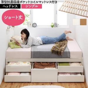 お客様組立 日本製 大容量コンパクトすのこチェスト収納ベッド Shocoto ショコット 薄型抗菌国産ポケットコイルマットレス付き ヘッドレス シングル 送料無料