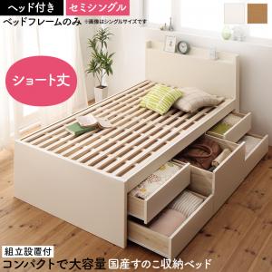 組立設置付 日本製 大容量コンパクトすのこチェスト収納ベッド Shocoto ショコット ベッドフレームのみ ヘッド付き セミシングル