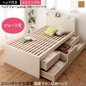 お客様組立 日本製 大容量コンパクトすのこチェスト収納ベッド Shocoto ショコット ベッドフレームのみ ヘッド付き セミシングル 送料無料