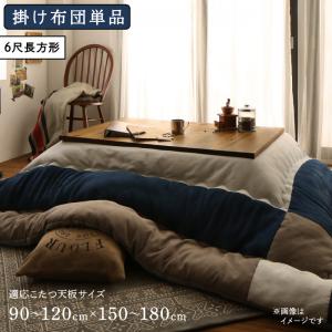 スウェード調パッチワークこたつ布団 iconiv イコニヴ こたつ用掛け布団 6尺長方形(90×180cm)天板対応 送料無料