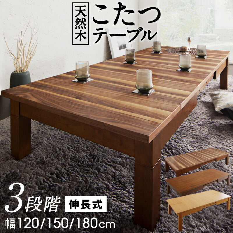 3段階伸縮こたつテーブル／ワイデンアルファ2 長方形(80×120～180cm) 送料無料