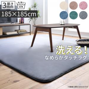 厚みが選べる ニュアンスカラーの洗えるシャギーラグ Washuwa ワシュワ 厚さ3mm 185×185cm 送料無料
