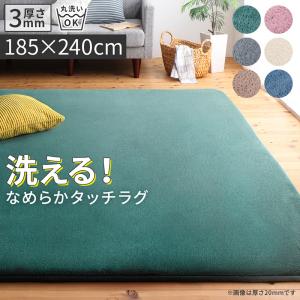 厚みが選べる ニュアンスカラーの洗えるシャギーラグ Washuwa ワシュワ 厚さ3mm 185×240cm 送料無料
