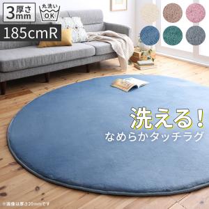 厚みが選べる ニュアンスカラーの洗えるシャギーラグ Washuwa ワシュワ 厚さ3mm 直径185cm（サークル） 送料無料