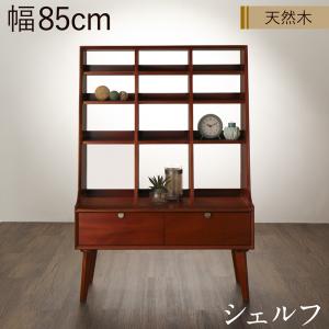 天然木マホガニー材 北欧ヴィンテージ風リビング収納シリーズ Zinole ジノレ シェルフ 送料無料