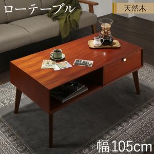 【新商品】天然木マホガニー材 北欧ヴィンテージ風リビング収納シリーズ Zinole ジノレ ローテーブル W105 送料無料