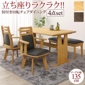 立ち座りがラクな肘付き回転チェアダイニング STANDEASY スタンドイージー 4点セット(テーブル+チェア2脚+ベンチ1脚) W135 送料無料