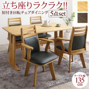 立ち座りがラクな肘付き回転チェアダイニング STANDEASY スタンドイージー 5点セット(テーブル+チェア4脚) W135 送料無料
