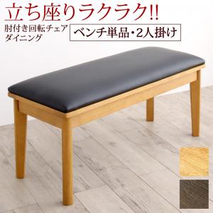 立ち座りがラクな肘付き回転チェアダイニング STANDEASY スタンドイージー ベンチ 2P 送料無料