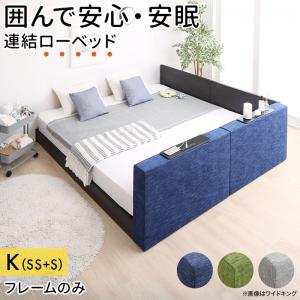 【新商品】クッションボード連結ローベッド Delanna デランナ ベッドフレームのみ フラットタイプ+棚付クッション キング(SS+S) 送料無料