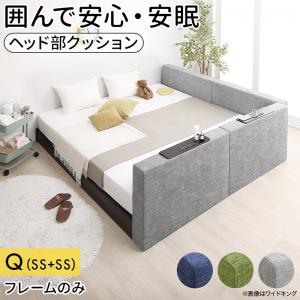 クッションボード連結ローベッド Delanna デランナ ベッドフレームのみ 棚付クッション+棚なしクッション クイーン(SS×2) 送料無料