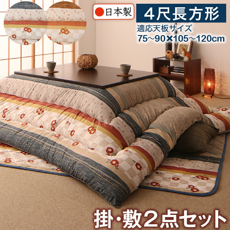和レトロこたつ布団 春万知 はるまち 掛布団&amp;敷布団2点セット 4尺長方形(80×120cm)天板対応 送料無料