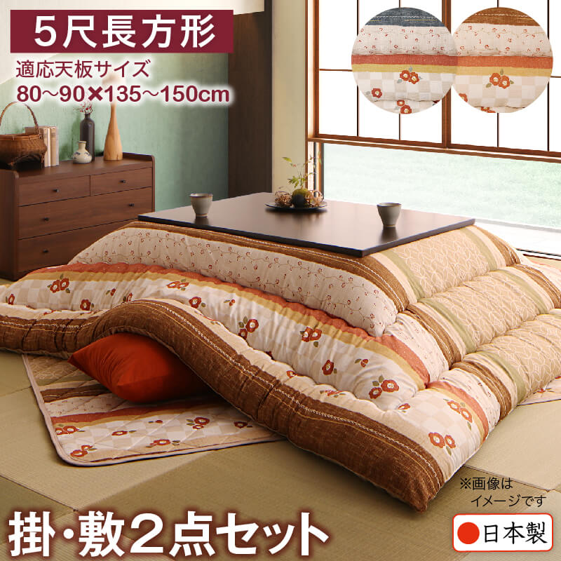和レトロこたつ布団 春万知 はるまち 掛布団&amp;敷布団2点セット 5尺長方形(90×150cm)天板対応 送料無料