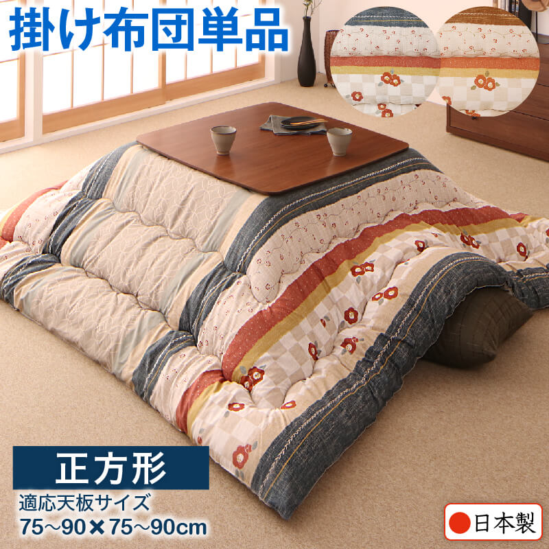 和レトロこたつ布団 春万知 はるまち こたつ用掛け布団単品 正方形(80×80cm)天板対応 送料無料