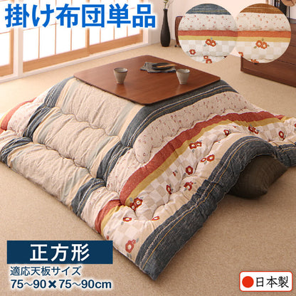 和レトロこたつ布団 春万知 はるまち こたつ用掛け布団単品 正方形(80×80cm)天板対応 送料無料