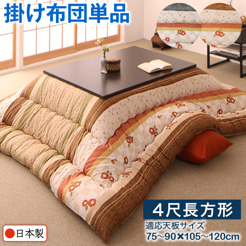 和レトロこたつ布団 春万知 はるまち こたつ用掛け布団単品 4尺長方形(80×120cm)天板対応 送料無料
