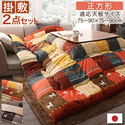 ギャッベデザインこたつ布団 Ebral エブラル 掛布団&amp;敷布団2点セット 正方形(80×80cm)天板対応 送料無料