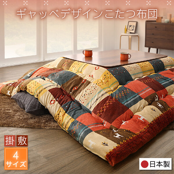 ギャッベデザインこたつ布団 Ebral エブラル 掛布団&amp;敷布団2点セット 4尺長方形(80×120cm)天板対応 送料無料