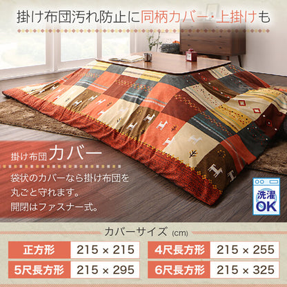 ギャッベデザインこたつ布団 Ebral エブラル こたつカバー 5尺長方形(90×150cm)天板対応 送料無料