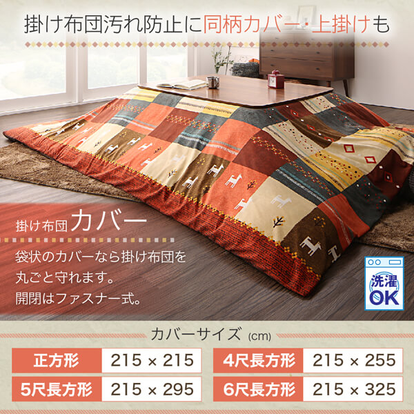 ギャッベデザインこたつ布団 Ebral エブラル こたつカバー 6尺長方形(90×180cm)天板対応 送料無料