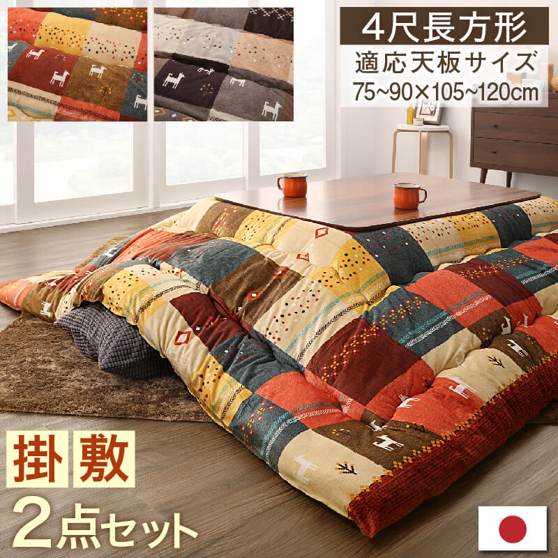 ギャッベデザインこたつ布団 Ebral エブラル 掛布団&amp;敷布団2点セット 4尺長方形(80×120cm)天板対応 送料無料