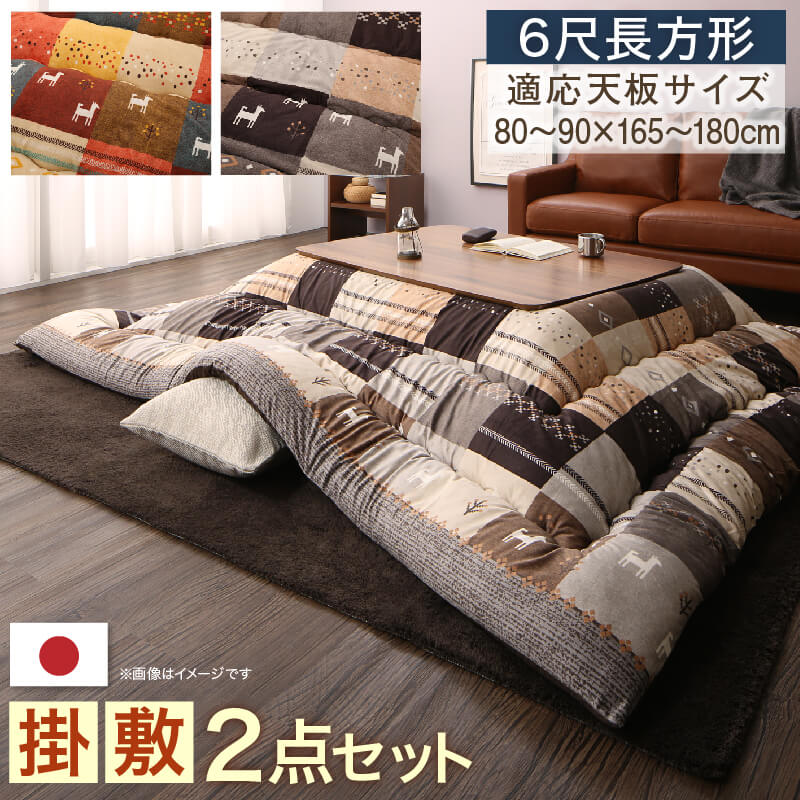 ギャッベデザインこたつ布団 Ebral エブラル 掛布団&amp;敷布団2点セット 6尺長方形(90×180cm)天板対応 送料無料