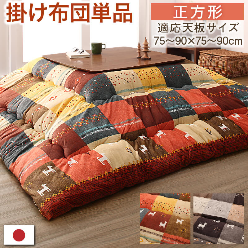 ギャッベデザインこたつ布団 Ebral エブラル こたつ用掛け布団 正方形(80×80cm)天板対応 送料無料