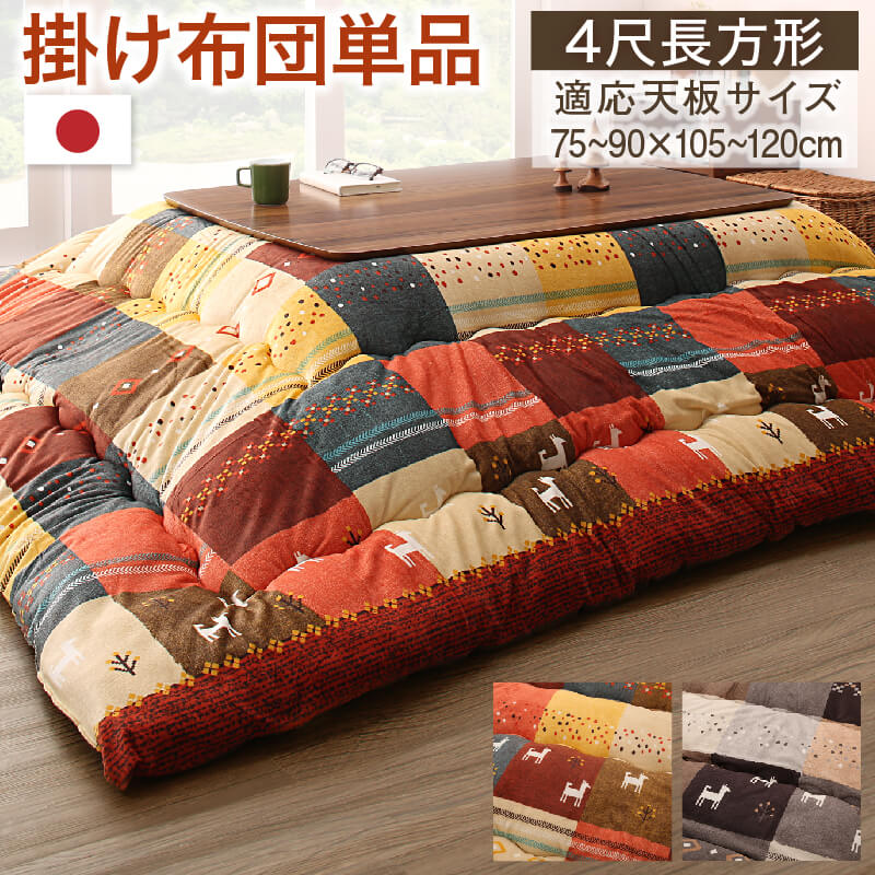 ギャッベデザインこたつ布団 Ebral エブラル こたつ用掛け布団 4尺長方形(80×120cm)天板対応 送料無料