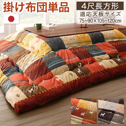 ギャッベデザインこたつ布団 Ebral エブラル こたつ用掛け布団 4尺長方形(80×120cm)天板対応 送料無料