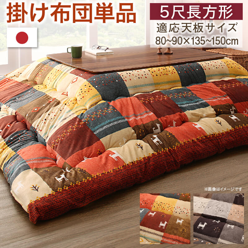 ギャッベデザインこたつ布団 Ebral エブラル こたつ用掛け布団 5尺長方形(90×150cm)天板対応 送料無料