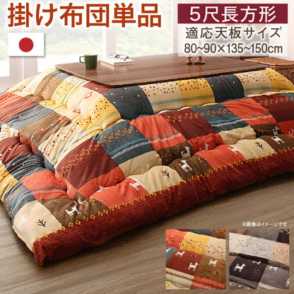 ギャッベデザインこたつ布団 Ebral エブラル こたつ用掛け布団 5尺長方形(90×150cm)天板対応 送料無料