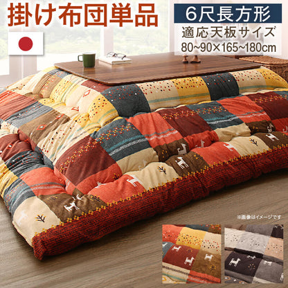 ギャッベデザインこたつ布団 Ebral エブラル こたつ用掛け布団 6尺長方形(90×180cm)天板対応 送料無料
