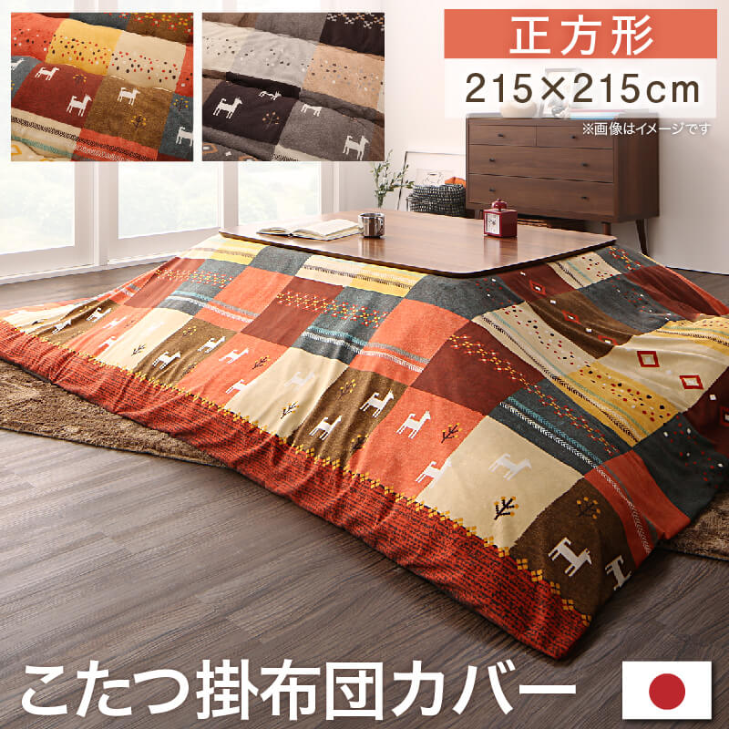 ギャッベデザインこたつ布団 Ebral エブラル こたつカバー 正方形(80×80cm)天板対応 送料無料