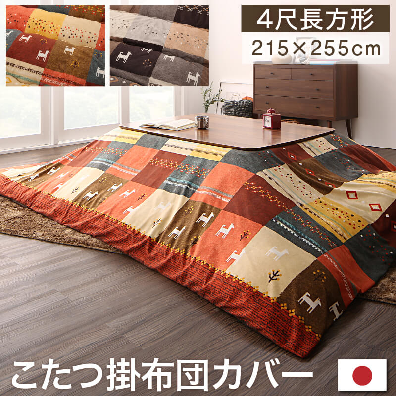 ギャッベデザインこたつ布団 Ebral エブラル こたつカバー 4尺長方形(80×120cm)天板対応 送料無料