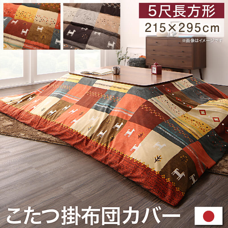 ギャッベデザインこたつ布団 Ebral エブラル こたつカバー 5尺長方形(90×150cm)天板対応 送料無料