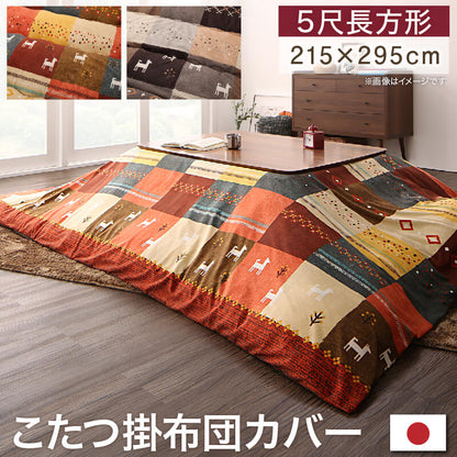ギャッベデザインこたつ布団 Ebral エブラル こたつカバー 5尺長方形(90×150cm)天板対応 送料無料